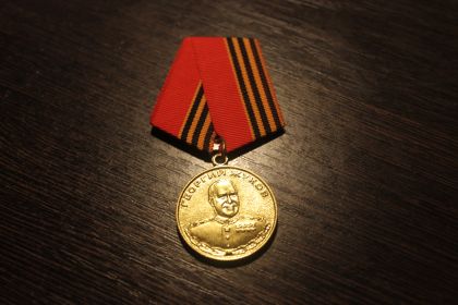 Медаль Георгий Жуков