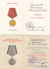 медаль Жукова и "Двадцать лет победы в Великой Отечественной войне 1941 - 1945 г.г."