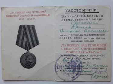 Медаль «За победу над Германией в Великой Отечественной Войне 1941-1945 гг.»