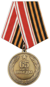 Юбилейная медаль:"65 лет победы в Великой Отечественной Войне 1941-1945 гг."