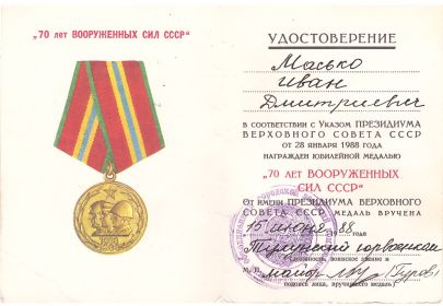 юбилейная медаль"70 лет Вооруженных Сил СССР."