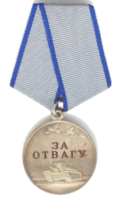 Медаль «За отвагу» 24.02.1945 г.