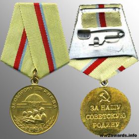 Медаль "За оборону Киева".