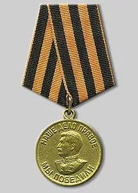 Медаль За Победу над Германией в Великой Отечественной войне.