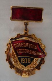 знак победитель социалистического соревнования 1976 года