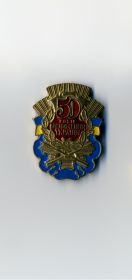 50 Лет Освобождения Украины от Фашистских Захватчиков