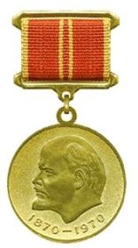 медаль "За доблестный труд в озноменовании 100-летия со дня рождения В.И. Ленина"
