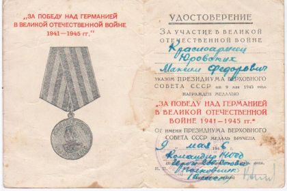 Медаль "За победу над Германией в 1941-1945 гг"