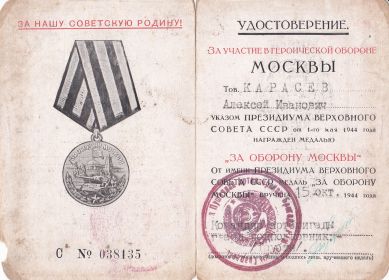 Удостоверение к медали ''За оборону Москвы"