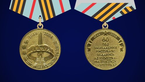 «60 лет освобождения Республики Беларусь от немецко-фашистских захватчиков» Медаль