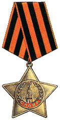 Орден Славы 3 степени