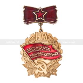 Знак «Победитель социалистического соревнования 1973 года»