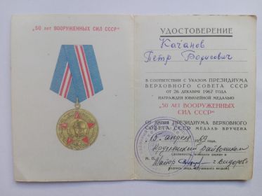 Юбилейная медаль "50 лет ВООРУЖЕННЫХ СИЛ СССР" от 26 декабря 1967г. (удостоверение)