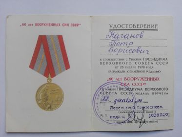 Юбилейная Медаль "60 лет Вооружённых Сил СССР."