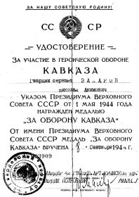 Медали " За боевые заслуги", " За оборону Кавказа", "За победу над Германией в Великой Отечественной войне 1941-1945 годов"