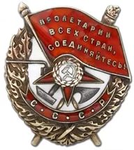 Орден Красного Знамени от 26.11.1942 г.