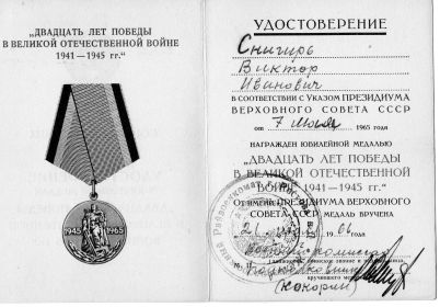 Юбилейная медаль «Двадцать лет победы в ВОВ 1941-1945гг» 21 июля 1966 год