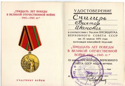 Юбилейная медаль «Тридцать лет победы в ВОВ 1941-1945гг» 1975 года