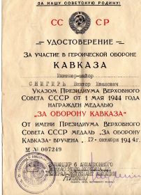 Медаль «За оборону Кавказа» 17 октября 1944 г