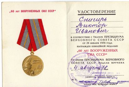 Юбилейная медаль «Шестьдесят лет Вооруженных сил СССР» 4 августа 1978 года