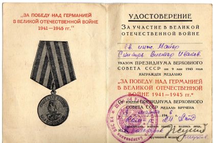 Медаль «За победу над Германией в ВОВ 1941-1945гг» -3 марта 1946 года