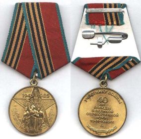 Медаль "40 лет победы в Великой Отечественной войне 1941 - 1945 гг."