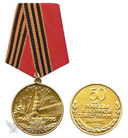 Медаль "50 лет Победы в Великой Отечественной войне 1941-1945 гг. "