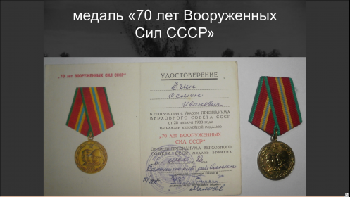 70 лет Вооруженных Сил СССР