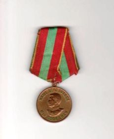 Медаль "За доблестный труд в Великой Отечественной войне 1941-1945 гг"