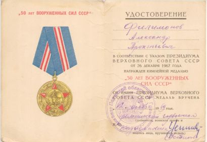 Удостоверение "50 лет Вооруженных Сил СССР"