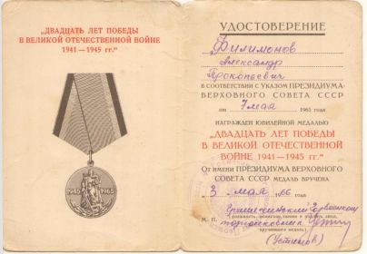 Удостоверение "Двадцать лет Победы в Великой Отечественной войне 1941-1945 гг."