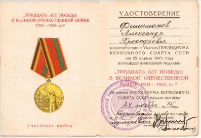 Удостоверение "Тридцать лет Победы в Великой Отечественной войне 1941-1945 гг."