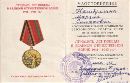 медаль"30 лет Победы в ВОВ 1941-1945 гг."