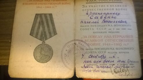 Медаль "За Победу над Германией". 1945 г.