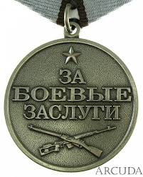 Медаль «За боевые заслуги», 13 сентября 1944 г.