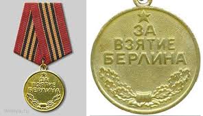 Медаль "За взятие Берлина", 18.12.1945 год