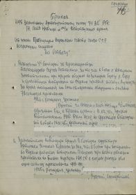 Приказ подразделения №: 4/н от: 14.05.1945  Издан: 498 зенап 74 зенад РГК /