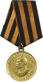 медаль "За победу над Германией в Великой Отечественной войне 1941-1945 гг." - 08.03.1946
