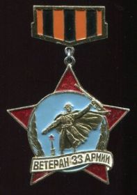 Значок "Ветеран 33 армии"