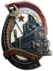 Нагрудный знак  "Почётному Железнодорожнику".