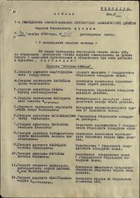 Приказ подразделения №: 415 от: 30.11.1943  Издан: 7 гв. кд 1 Украинского фронта /