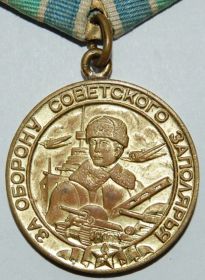 Медаль "За оборону Советского Заполярья"