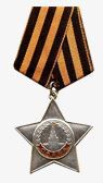 орден Славы III  степени