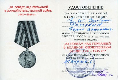 Медаль за победу над Германией 1941-1945.