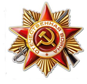 Орден Отечественной войны 2 ст. Награжден 12.04.1945