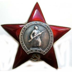 Орден "Красной Звезды" . Награжден 22 мая 1945 г.