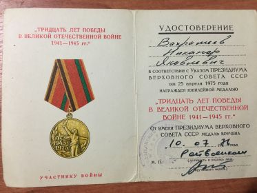 Медаль «Тридцать лет победы в  Великой Отечественной войне 1941—1945 гг.»