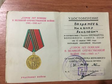 Медаль «Сорок лет победы в Великой Отечественной войне 1941—1945 гг.»