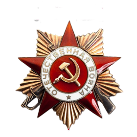 Орден Отечественной Войны I степени (в 1985)