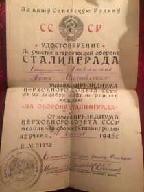 Медаль "За Оборону Сталинграда" ( П №21272 от 04.10.1943, имеется Удостоверение за участие в героической обороне Сталинграда)